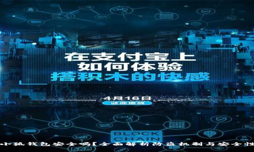小狐钱包安全吗？全面解析防盗机制与安全性