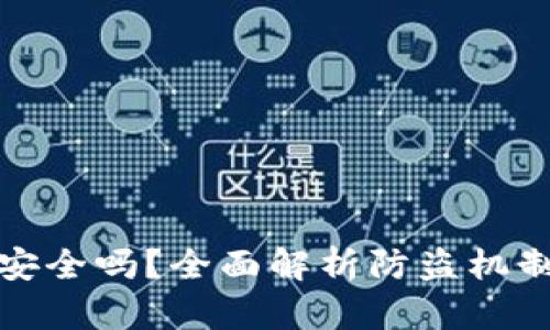 小狐钱包安全吗？全面解析防盗机制与安全性
