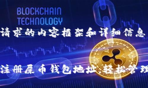 以下是您请求的内容框架和详细信息：


如何快速注册屎币钱包地址，轻松管理数字资产