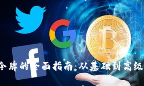 iOS令牌的全面指南：从基础到高级应用