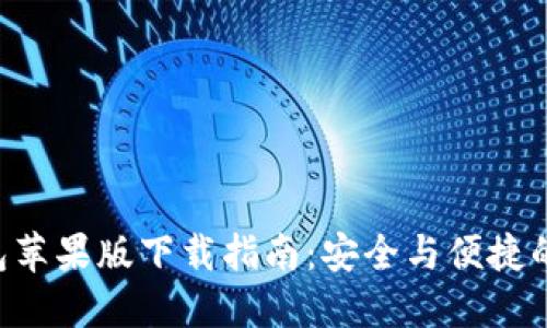 波场币TRX钱包苹果版下载指南：安全与便捷的数字资产管理