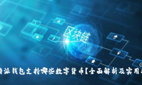 比特派钱包支持哪些数字货币？全面解析及实用指南
