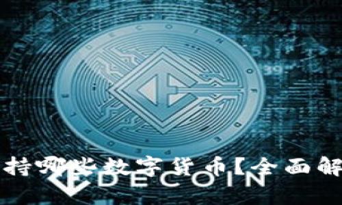 比特派钱包支持哪些数字货币？全面解析及实用指南