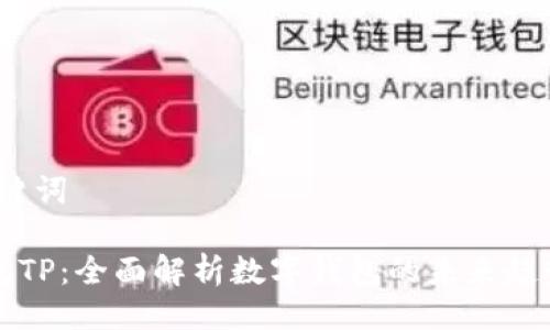 # 与关键词

数字钱包TP：全面解析数字钱包的未来趋势与应用