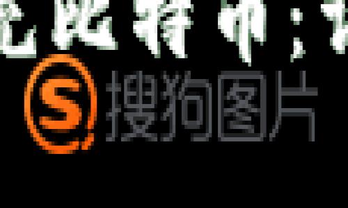 如何使用火币钱包轻松充比特币：详细教程与常见问题解答