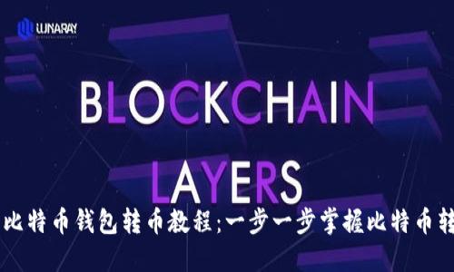 易懂的比特币钱包转币教程：一步一步掌握比特币转账技巧