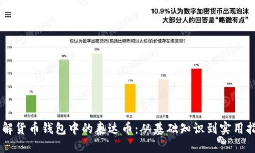 了解货币钱包中的泰达币：从基础知识到实用指南