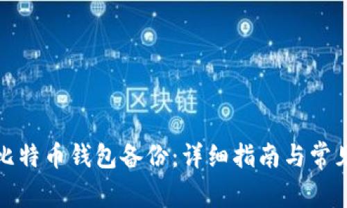 如何恢复比特币钱包备份：详细指南与常见问题解答