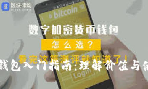 以太坊钱包入门指南：理解价值与使用方法
