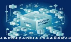 : 小狐钱包连不上网络？五