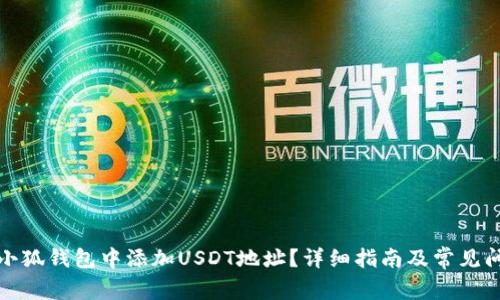 如何在小狐钱包中添加USDT地址？详细指南及常见问题解答