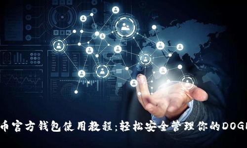 狗狗币官方钱包使用教程：轻松安全管理你的DOGE资产