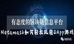 Metamask如何轻松玩转DApp游