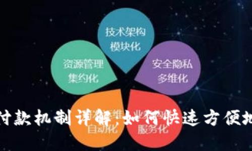 小狐钱包付款机制详解：如何快速方便地进行支付