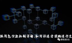 小狐钱包付款机制详解：