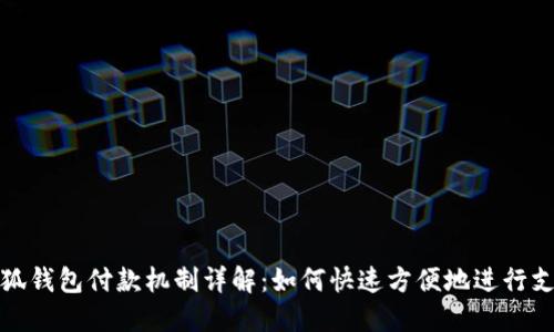 小狐钱包付款机制详解：如何快速方便地进行支付