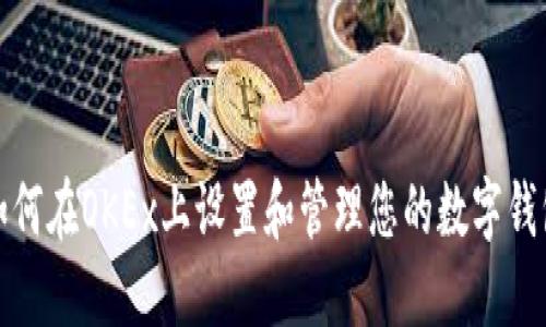 如何在OKEx上设置和管理您的数字钱包