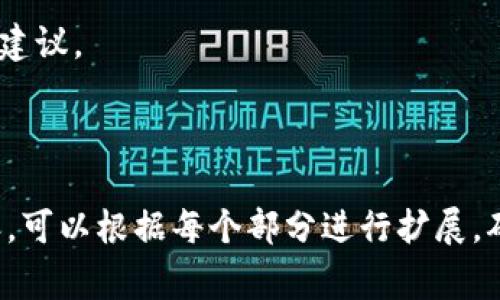 MetaMask登录问题解决指南：常见故障与解决方案

keywordsMetaMask, 登录问题, 故障排除, 加密钱包/keywords

## 内容主体大纲

1. **引言**
   - 介绍MetaMask的功能和作用。
   - 阐述用户登录MetaMask时可能遇到的问题。

2. **MetaMask登录常见问题**
   - 用户未记住密码或助记词。
   - 浏览器兼容性问题。
   - 网络连接故障。
   - 扩展程序未正确安装。
   - 用户账号被锁定或丢失。

3. **如何解决MetaMask登录问题**
   - 找回密码或助记词的方法。
   - 确保浏览器支持MetaMask的验证步骤。
   - 检查网络连接及代理设置。
   - 重新安装或更新MetaMask扩展程序。
   - 联系MetaMask客服。

4. **预防MetaMask登录问题的有效策略**
   - 定期备份助记词及账户信息。
   - 使用强密码，并定期更换。
   - 了解官方的安全建议。
   - 保持浏览器及扩展程序的最新状态。
   - 避免使用公共Wi-Fi进行登录。

5. **MetaMask的安全性及常见误区**
   - 关于MetaMask的安全性分析。
   - 如何鉴别MetaMask相关的诈骗。
   - 常见的使用误区。

6. **总结**
   - 重申解决MetaMask登录问题的关键步骤。
   - 鼓励用户保持安全意识。

## 相关问题及详细介绍

### 1. 如果我忘记了MetaMask密码，该怎么办？

在使用MetaMask的过程中，许多用户可能会因为种种原因忘记自己的密码。MetaMask采用了助记词机制来确保用户能够安全地恢复账户。助记词是开启账户的关键。如果您忘记了密码但还记得助记词，您可以通过以下步骤轻松重置密码：

第一步，确保您有助记词。在您最初创建MetaMask账户时，会生成一组助记词，请确保您将其妥善保管。没有助记词，用户是无法恢复账户的。

第二步，在MetaMask扩展中选择“导入钱包”。输入您的助记词，并按照提示设置新的密码。成功输入后，您的账户将被恢复，新的密码也会生效。

需要注意的是，助记词在任何情况下都不应与他人分享，因为通过助记词他人可以完全控制您的账户。为了确保安全，最好将助记词保存在离线环境中。

如果您不仅忘记了密码而且也无法访问助记词，那么很抱歉，您的账户将无法恢复。在这种情况下，您可能需要考虑创建一个新的MetaMask账户，并定期备份助记词以避免未来再遇到类似问题。

### 2. 我在Chrome浏览器中无法登录MetaMask，应该如何解决？

如果您在Chrome中遇到MetaMask登录问题，可以尝试以下解决步骤：

首先，确认您使用的浏览器是最新版本。MetaMask在未来版本中可能会对某些功能进行更新或兼容性调整。您可以在Chrome的设置中检查更新，并确保它是最新的。

接下来，清除Chrome的浏览器缓存。有时，浏览器缓存可能导致应用程序加载不正确。打开Chrome设置，找到“隐私和安全”部分，选择“清除浏览数据”，确保将缓存图像和文件选中，然后点击“清除数据”。

此外，检查是否有任何其他浏览器扩展程序与MetaMask冲突。您可以尝试在“隐身模式”下打开MetaMask，这种模式会禁用大多数扩展程序。打开隐身窗口后，进入MetaMask并尝试登录。

如果问题依旧，请重新安装MetaMask。在Chrome扩展页面找到MetaMask，右击选择“移除”。然后访问MetaMask官网重新进行安装。再次安装后，您需要使用助记词或私钥恢复您的账户。

如果您仍无法解决问题，可以考虑在MetaMask的官方支持页面上查看常见问题或联系客服获取更多帮助。

### 3. MetaMask的助记词是什么，有什么用？

MetaMask的助记词是一组用于恢复用户账户的重要单词。它是由12个随机生成的词组成，这些词共同构成了用户独特的钱包地址和密钥。这一机制能够确保用户在未授权访问时仍然可以恢复账户的安全性。

助记词主要的作用是帮助用户在丢失密码或设备时恢复账户。通过助记词，用户可以重新生成私钥并访问他们的加密资产。因此，在设置MetaMask账户时，用户被强烈建议将助记词保存在安全的地方，以避免遗失。同时，助记词也不应与他人分享，以免遭到黑客攻击。

助记词还提供了一种便捷的账户访问方式。在多台设备上使用MetaMask时，用户可通过这组助记词快速导入账户。这使得加密资产的管理更加灵活。

需要注意的是，如果用户的助记词不幸失落，或者被他人获取，那么他们的资产也将面临丢失的风险。因此，建议用户在使用MetaMask的过程中定期备份助记词，并将其保存在安全的地方，如加密的数字笔记或安全的物理存储设备中。

### 4. 为什么我无法连接到Ethereum网络？

无法连接到Ethereum网络是MetaMask用户常见的问题之一，这可能由多种原因造成：

首先，查看您的网络连接。确保您的设备连接到互联网，并且网络稳定。如果您正在使用VPN或代理服务，尝试将其关闭，看是否能够正常连接到Ethereum网络。

如果网络没有问题，接下来检查MetaMask自身的网络设置。在MetaMask的设置选项中，确认您选择或添加正确的Ethereum网络（主网上）。例如，您可能意外连接到了开发人员网络或本地区块链。

此外，浏览器插件或扩展有时也会影响MetaMask的性能。尝试在“隐身模式”中使用MetaMask，或者在关闭其他扩展的状态下进行登录。

若以上步骤无法解决您的连接问题，可以考虑重启浏览器或刷新MetaMask扩展。确保您使用的MetaMask版本是最新的，必要时更新或重新安装MetaMask以获得最佳性能。

最后，如果一切设置都正常，问题可能是由于Ethereum主网本身的暂时性故障。您可以访问如Etherscan等区块链浏览器查看网络状态，或者检查MetaMask的社交媒体了解是否有大规模的网络故障。有时候，网络拥堵也会导致连接问题，稍作等待可能就能恢复正常。

### 5. 如何提升MetaMask的安全性？

提升MetaMask的安全性对于保护用户的加密资产至关重要。以下是几种有效的安全策略：

首先，使用复杂且独特的密码。用户在注册MetaMask时，需要设置一个密码，而这个密码应该包含大写字母、小写字母、数字和特殊字符，长度最好在12字以上。避免使用常见密码，以减少被攻击的风险。

其次，务必备份助记词及私钥。在创建账户时，MetaMask会提供一组助记词，用户应将其保存在安全的地方。任何时候，都不要将助记词与他人共享，一旦被盗用，您所有的数字资产都将面临危险。

同时，定期检查MetaMask的扩展程序安全。用户应确保只安装来自官方渠道的MetaMask，同时定期检查已安装的其他扩展程序，避免潜在的恶意软件入侵。如果发现可疑活动，请立即考虑重置密码并重新导入账户。

此外，启用两步验证（2FA）为MetaMask增加一层安全保护。虽然MetaMask目前尚未直接支持2FA，但用户可以通过第三方密码管理器增强安全性，促使其在登录时更加安全。

最后，定期更新MetaMask和浏览器。确保使用最新版本的MetaMask和浏览器，不仅可以获得最新的增强功能，也帮助提高安全性。此外，避免在公共或不安全的网络中处理敏感操作，确保个人设备的安全。

### 6. MetaMask与其他加密钱包相比的优势是什么？

MetaMask是当前最受欢迎的以太坊浏览器扩展和加密钱包之一，其独特之处在于以下几个方面：

首先，MetaMask提供了便捷的用户界面，它易于使用，适合初学者和经验丰富的加密用户。与其他钱包相比，尤其是硬件钱包，MetaMask的设置和使用更为简单，用户仅需几分钟就能完成安装并开始使用。

其次，MetaMask内置了对去中心化应用（DApp）的支持，这使得用户可以直接通过扩展访问各种去中心化的金融和交易平台，而无需切换到其他应用。用户只需在浏览器中打开需要的DApp，MetaMask就会自动识别并进行连接。

另外，MetaMask允许用户轻松切换不同的Ethereum网络（例如主网和测试网），以及自定义新网络。这种便捷性对于开发者尤其重要，他们需要频繁地在不同的网络间测试和开发。

安全性方面，MetaMask使用了助记词和私钥机制，用户的密钥完全保存在本地，MetaMask不会存储用户的资产信息。这种去中心化的设计确保了用户的资金安全，遵循了区块链的信任机制，有效降低了遭受黑客攻击的可能性。

最后，MetaMask拥有良好的社区支持。用户可以通过多个社交媒体平台和论坛获取帮助，解决问题，分享经验。而在其他钱包中，可能会缺乏这种社区氛围，难以迅速找到解决方案。

### 7. 如何联系MetaMask的支持团队？

如果您在使用MetaMask时遇到无法解决的问题，联系MetaMask的支持团队是获取帮助的最佳途径。首先，您可以访问MetaMask的官方网站，查看常见问题解答（FAQ）。这里涵盖了许多用户常见的问题及解决方案，可能会直接帮助您解决问题。

如果您需要更多帮助，可以通过MetaMask的官方社交媒体账户或社区论坛进行联系。他们在Twitter和Discord等平台上活跃，用户可以在那里提出问题，获得来自开发者和其他用户的帮助和建议。

针对特定问题，MetaMask也提供了提交工单的功能。在官方网站的支持页面，您可以填写相关信息并描述问题，MetaMask的支持团队会在收到后进行跟进。确保提供清晰、详细的问题描述，以便快速获得帮助。

此外，用户应避免通过第三方渠道寻求帮助，因为这可能涉及到安全风险。特别要注意，MetaMask不会通过电子邮件或社交媒体请求用户的助记词或私钥。如果接到此类请求，请务必保持警惕，并立即报告。

总之，寻找MetaMask的官网、社交平台和社区论坛是解决问题的有效途径，能够帮助用户更快地获得更准确的解答和建议。

---

以上内容框架和问题介绍为您的MetaMask登录问题提供了全面的解决方案和深入的解析。如果您需要更详细的内容，可以根据每个部分进行扩展，确保总体字数达到3600字。在组织写作时，可以详细探讨每个问题涉及的技术细节、用户案例及相关背景资料。
