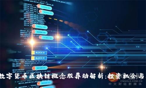 2023年数字货币区块链概念股异动解析：投资机会与风险分析