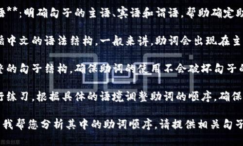 小狐钱包的助词顺序一般可以按照以下步骤进行书写：

1. **选择助词**：确认要使用的助词，根据上下文的需要，选择合适的助词，例如“的”、“了”、“着”等。

2. **确定主语、宾语与谓语**：明确句子的主语、宾语和谓语，帮助确定助词的具体位置。

3. **遵循语法规则**：遵循中文的语法结构，一般来讲，助词会出现在主语和宾语之后或述语之后。

4. **句子结构**：注意完整的句子结构，确保助词的使用不会破坏句子的流畅性。

5. **实践与修改**：多进行练习，根据具体的语境调整助词的顺序，确保其自然且符合规范。

如果您有具体的句子，希望我帮您分析其中的助词顺序，请提供相关句子。