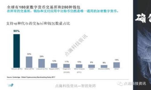   以太坊手机钱包设置指南：简单步骤轻松掌握 / 

 guanjianci 以太坊,手机钱包,钱包设置,区块链 /guanjianci 

---

### 内容主体大纲

1. **引言**
   - 什么是以太坊？
   - 为什么需要手机钱包？

2. **准备工作**
   - 选择合适的手机钱包应用
   - 确保手机安全性

3. **下载和安装**
   - 如何从官方渠道下载钱包应用
   - 安装过程中的注意事项

4. **创建新钱包**
   - 钱包创建步骤详细讲解
   - 存储恢复助记词的重要性

5. **钱包配置**
   - 设置密码
   - 启用额外安全措施（如指纹识别）

6. **如何接收和发送以太坊**
   - 收款地址的使用
   - 如何发送以太坊到其他钱包

7. **常见问题解答**
   - 设置过程中遇到的常见问题及其解决方法

8. **钱包管理与维护**
   - 定期备份和更新
   - 监控钱包安全性

9. **总结**
   - 以太坊手机钱包的优势
   - 用户应注意的事项

---

### 引言

#### 什么是以太坊？

以太坊是一个开源的区块链平台，支持智能合约和去中心化应用程序。其原生货币是以太（ETH），被广泛用于各种数字资产和服务。随着区块链技术的普及，越来越多的人开始接触以太坊，了解其背后的技术和应用。

#### 为什么需要手机钱包？

手机钱包使用户能够随时随地管理他们的以太币和其它基于以太坊的代币。通过手机钱包，用户可以轻松地接收和发送加密货币，同时也能够访问各种去中心化应用。手机钱包的便利性让用户在使用过程中避免了许多复杂手续，提高了使用体验。

---

### 准备工作

#### 选择合适的手机钱包应用

在选择以太坊手机钱包时，用户需要考虑钱包的安全性、用户界面、支持的代币类型以及社区反馈等因素。常见的以太坊钱包应用包括MetaMask、Trust Wallet、MyEtherWallet等。建议用户去各大应用商店查看钱包的评价与使用指南。

#### 确保手机安全性

在下载和使用手机钱包之前，务必确保手机的安全性。更新操作系统和应用程序至最新版本，避免使用公共Wi-Fi进行交易，并确保手机开通安全锁，比如指纹或面部识别，增强安全性；这都将有助于保护用户的数字资产。

---

### 下载和安装

#### 如何从官方渠道下载钱包应用

用户应始终从官方渠道（如Google Play Store或Apple App Store）下载手机钱包应用。避免下载来自不明来源的 APK 文件，以防恶意软件植入。可以通过钱包的官方网站找到下载链接，确保所下载的应用程序是最新和安全的。

#### 安装过程中的注意事项

安装过程非常容易，但用户需要注意以下几点：在安装后，确保检查应用的权限请求，确认其合理性，避免钱包被不当使用。此外，仔细阅读应用的条款和条件，以了解数据使用政策和隐私权。

---

### 创建新钱包

#### 钱包创建步骤详细讲解

在安装完钱包应用后，打开应用并选择“创建新钱包”选项。根据应用的提示，设置合适的密码，并有选择性地添加多重身份验证方式。创建完成后，应用会生成一个钱包地址，用户需要将其妥善保存。

#### 存储恢复助记词的重要性

在创建钱包时，应用程序通常会提供一组助记词，这些词汇是用户恢复钱包的唯一凭证。建议用户将其保持在安全的地方，最好是线下存储。切勿将助记词保存在互联网上，以防被黑客获取。

---

### 钱包配置

#### 设置密码

设置一个复杂而安全的密码对于钱包的安全至关重要。用户应避免使用生日、手机号等易猜测的信息，另外，定期更新密码也是个好主意，以减小被破解的风险。

#### 启用额外安全措施（如指纹识别）

许多钱包应用支持指纹识别、面部解锁等生物识别安全措施。启用这些功能可以为钱包增加额外的安全保护，确保在手机丢失或被盗的情况下，恶意用户无法轻易访问资金。

---

### 如何接收和发送以太坊

#### 收款地址的使用

获取以太坊的收款地址十分简单，用户可以在钱包中直接找到自己的钱包地址。每个钱包的地址是独一无二的，其他用户可以通过该地址向你的钱包发送以太币。确保在向他人提供地址时注意不要和其他用户混淆。

#### 如何发送以太坊到其他钱包

在钱包应用中，选择“发送”选项，输入接收地址及转账金额，然后确认转账。发送前再次检查地址是否正确，因为一旦交易确认，资金将无法追回。在发送过程中，用户还需支付网络手续费。

---

### 常见问题解答

#### 设置过程中遇到的常见问题及其解决方法

在设置以太坊手机钱包的过程中，用户可能会遇到多种问题。以下是一些常见的问题及解决方案。

...

【在这里填入每个问题的详细解答，确保在后续内容中编号并逐个展开，字数达到700字每个问题，涵盖多方面的信息和解决方法。确保使用标签作为每个问题的，使用标签进行段落分隔。】

---

### 钱包管理与维护

#### 定期备份和更新

用户应定期备份钱包及助记词，以确保在设备丢失或损坏时能够恢复钱包。此外，保持钱包应用和手机系统的最新状态也是确保安全的重要步骤，这样可以防止由于安全漏洞而导致的资产损失。

#### 监控钱包安全性

用户应定期检查钱包的交易记录，确保没有异常活动。同时，选择能提供安全审计和多重签名功能的钱包，可以为数字资产提供更高水平的保护。

---

### 总结

#### 以太坊手机钱包的优势

以太坊手机钱包的便利性允许用户无缝地进行加密货币交易，参与去中心化应用及其他区块链活动，而不受时间和地点的限制。

#### 用户应注意的事项

用户在使用以太坊钱包时，应牢记安全性的重要性，妥善保存密码和助记词，并定期监控交易及更新安全设置。这将有效降低资产风险，确保数字资产安全。

---

根据上述大纲，围绕每个部分逐步扩展，确保整个内容字数超过3600字并且具备实用性和可读性。