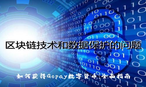 如何获得Gopay数字货币：全面指南