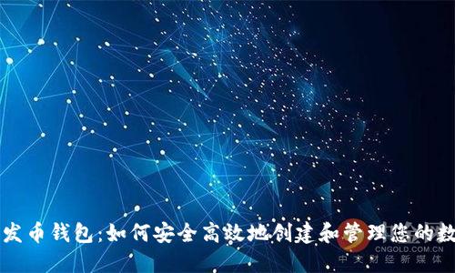 以太坊发币钱包：如何安全高效地创建和管理您的数字资产