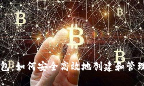 以太坊发币钱包：如何安全高效地创建和管理您的数字资产