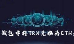 如何在TP钱包中将TRX兑换为