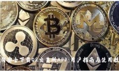 如何安全下载OK交易所AP