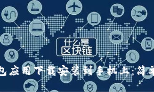 如何将以太坊钱包应用下载安装到手机上：简单步骤和注意事项