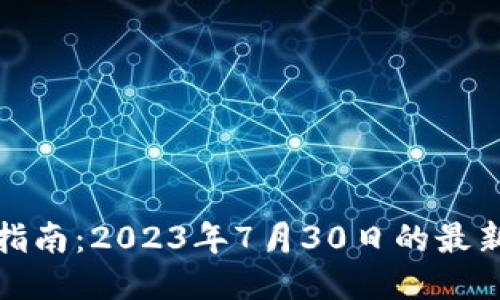 艾达币钱包使用指南：2023年7月30日的最新动态与安全策略