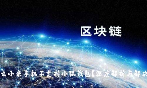 为什么小米手机不支持小狐钱包？深度解析与解决方案