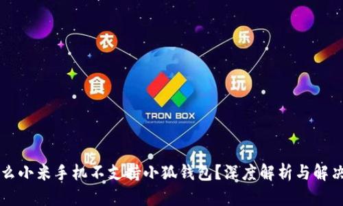 为什么小米手机不支持小狐钱包？深度解析与解决方案