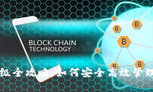 比特币钱包升级全攻略：如何安全高效管理您的数字资产