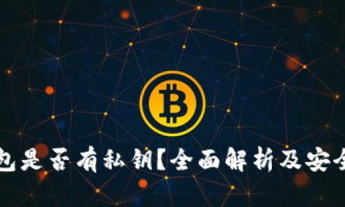 小狐钱包是否有私钥？全面解析及安全性分析