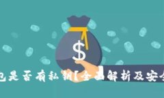 小狐钱包是否有私钥？全