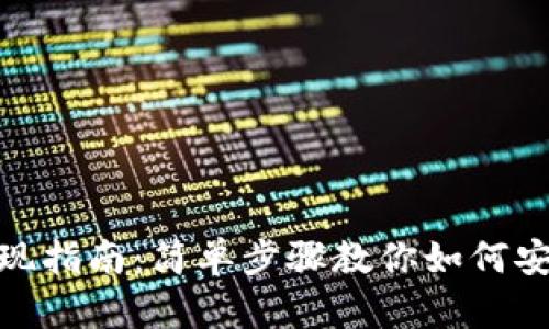 USDT钱包提现指南：简单步骤教你如何安全取出USDT
