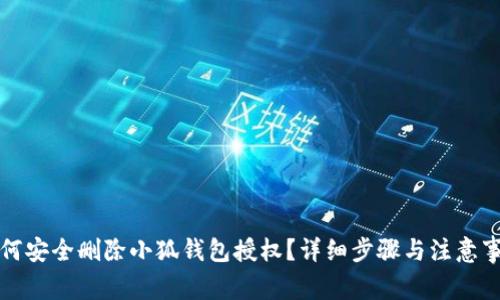 如何安全删除小狐钱包授权？详细步骤与注意事项
