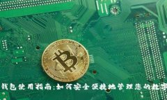 小狐钱包使用指南：如何