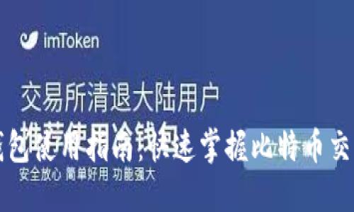 比特币钱包使用指南：快速掌握比特币交易与管理