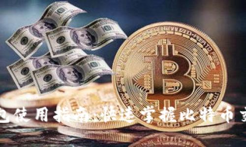 比特币钱包使用指南：快速掌握比特币交易与管理