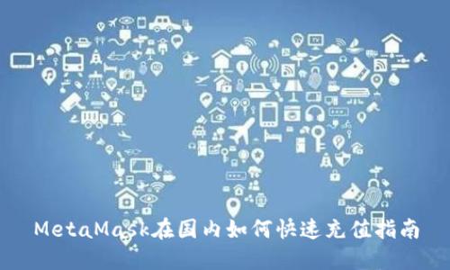 MetaMask在国内如何快速充值指南
