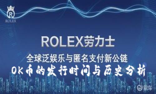 OK币的发行时间与历史分析