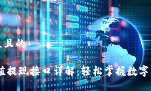 易于大众且的

USDT充值提现接口详解：轻松掌握数字货币操作