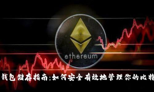 比特币钱包储存指南：如何安全有效地管理你的比特币资产
