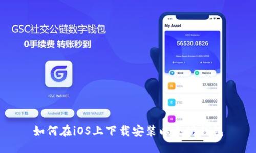 如何在iOS上下载安装以太坊钱包