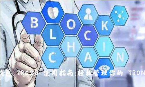 小狐钱包 TRC20 使用指南：轻松管理你的 TRON 资产