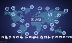 TRX币钱包使用指南：如何