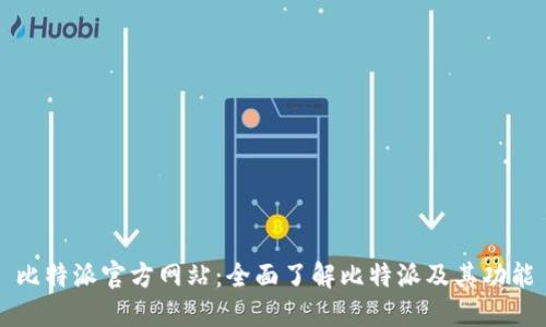 比特派官方网站：全面了解比特派及其功能